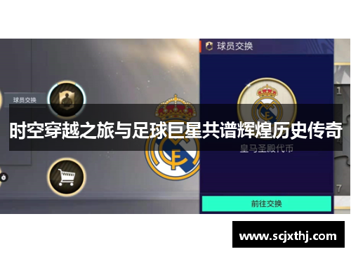 时空穿越之旅与足球巨星共谱辉煌历史传奇