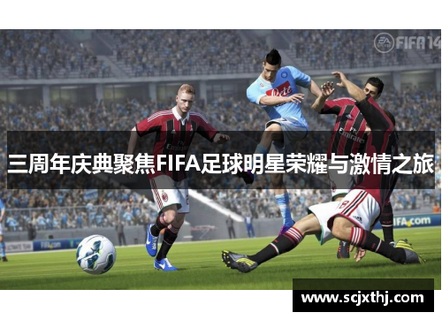 三周年庆典聚焦FIFA足球明星荣耀与激情之旅