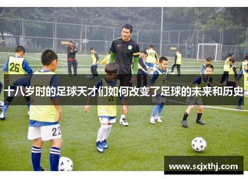 十八岁时的足球天才们如何改变了足球的未来和历史