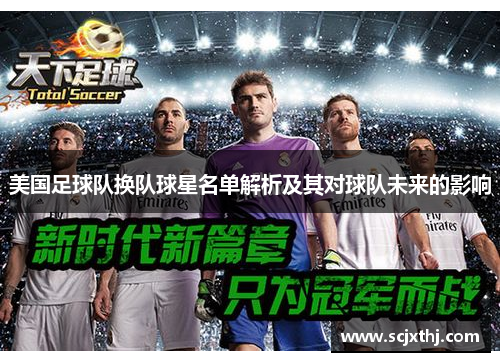 美国足球队换队球星名单解析及其对球队未来的影响