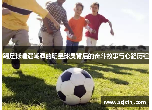 踢足球遭遇嘲讽的明星球员背后的奋斗故事与心路历程
