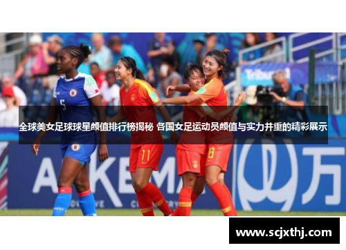 全球美女足球球星颜值排行榜揭秘 各国女足运动员颜值与实力并重的精彩展示