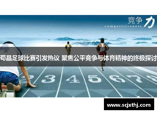 苟晶足球比赛引发热议 聚焦公平竞争与体育精神的终极探讨