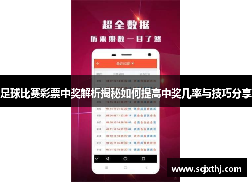 足球比赛彩票中奖解析揭秘如何提高中奖几率与技巧分享