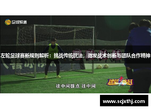 左轮足球赛新规则解析：挑战传统玩法，激发战术创新与团队合作精神