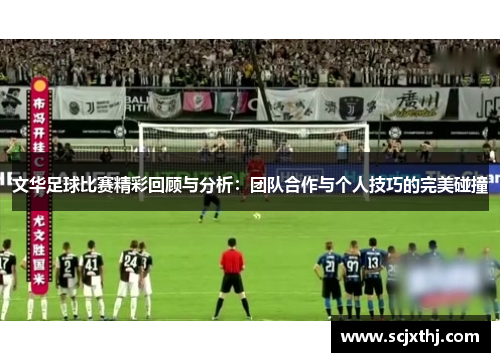 文华足球比赛精彩回顾与分析：团队合作与个人技巧的完美碰撞