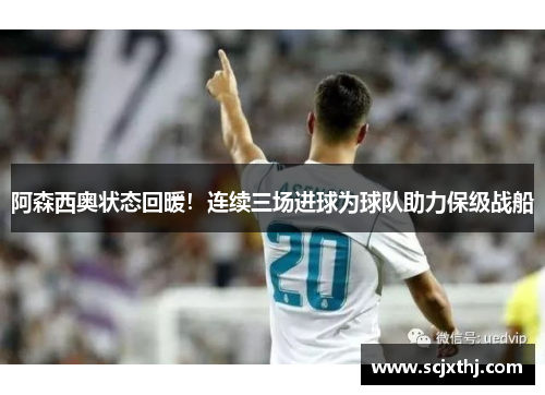 阿森西奥状态回暖！连续三场进球为球队助力保级战船