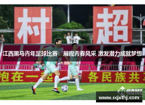 江西黑马青年足球比赛：展现青春风采 激发潜力成就梦想