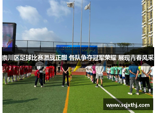 崇川区足球比赛激战正酣 各队争夺冠军荣耀 展现青春风采