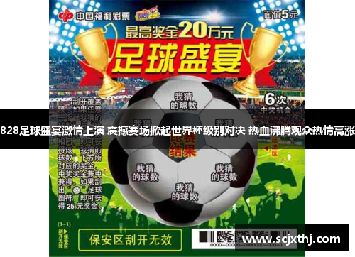 828足球盛宴激情上演 震撼赛场掀起世界杯级别对决 热血沸腾观众热情高涨