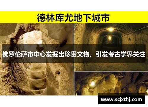 佛罗伦萨市中心发掘出珍贵文物，引发考古学界关注