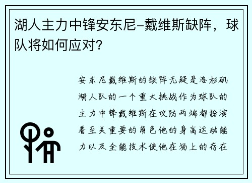 湖人主力中锋安东尼-戴维斯缺阵，球队将如何应对？