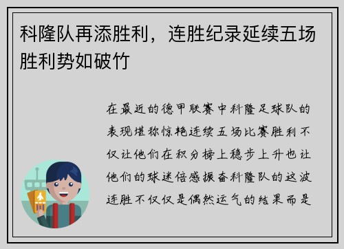 科隆队再添胜利，连胜纪录延续五场胜利势如破竹