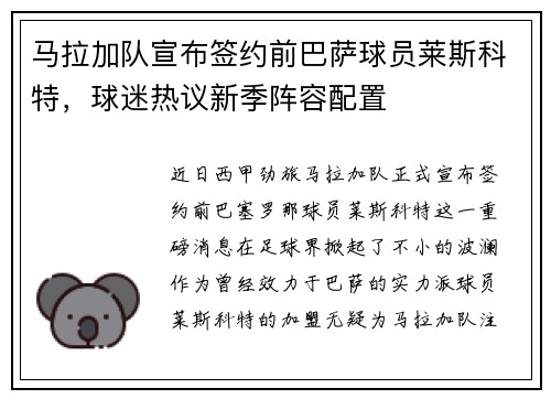 马拉加队宣布签约前巴萨球员莱斯科特，球迷热议新季阵容配置