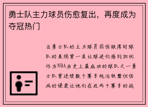 勇士队主力球员伤愈复出，再度成为夺冠热门