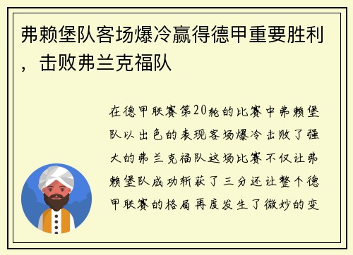 弗赖堡队客场爆冷赢得德甲重要胜利，击败弗兰克福队