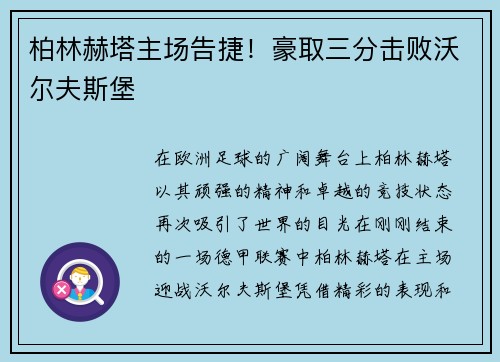 柏林赫塔主场告捷！豪取三分击败沃尔夫斯堡
