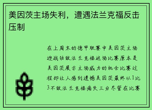 美因茨主场失利，遭遇法兰克福反击压制