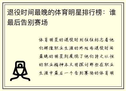 退役时间最晚的体育明星排行榜：谁最后告别赛场