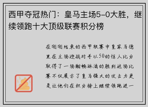 西甲夺冠热门：皇马主场5-0大胜，继续领跑十大顶级联赛积分榜