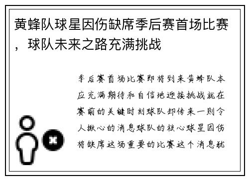 黄蜂队球星因伤缺席季后赛首场比赛，球队未来之路充满挑战