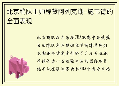 北京鸭队主帅称赞阿列克谢-施韦德的全面表现