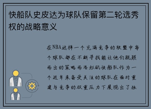 快船队史皮达为球队保留第二轮选秀权的战略意义