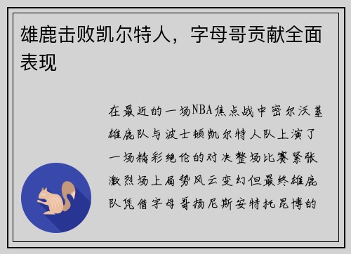 雄鹿击败凯尔特人，字母哥贡献全面表现