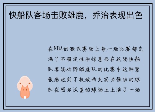 快船队客场击败雄鹿，乔治表现出色