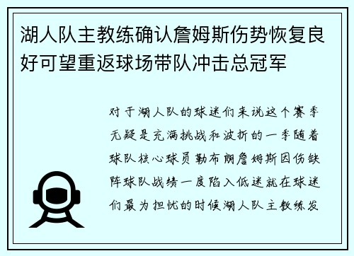 湖人队主教练确认詹姆斯伤势恢复良好可望重返球场带队冲击总冠军