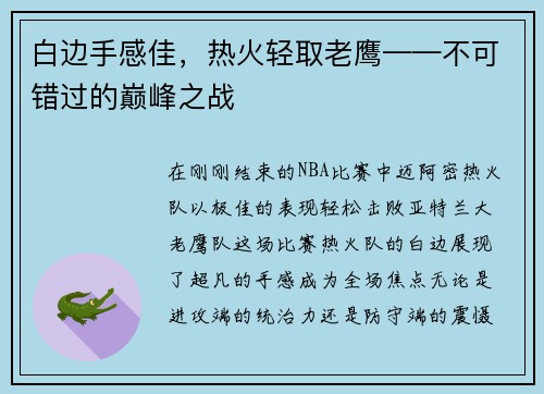 白边手感佳，热火轻取老鹰——不可错过的巅峰之战
