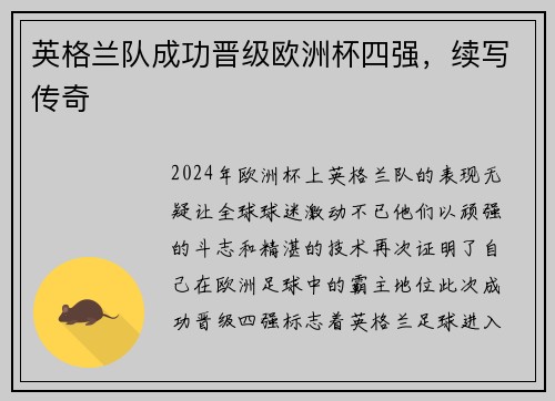 英格兰队成功晋级欧洲杯四强，续写传奇