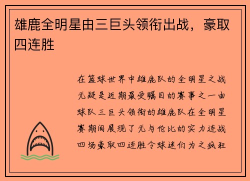 雄鹿全明星由三巨头领衔出战，豪取四连胜