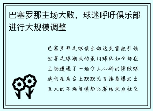 巴塞罗那主场大败，球迷呼吁俱乐部进行大规模调整