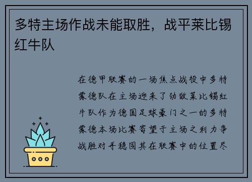 多特主场作战未能取胜，战平莱比锡红牛队