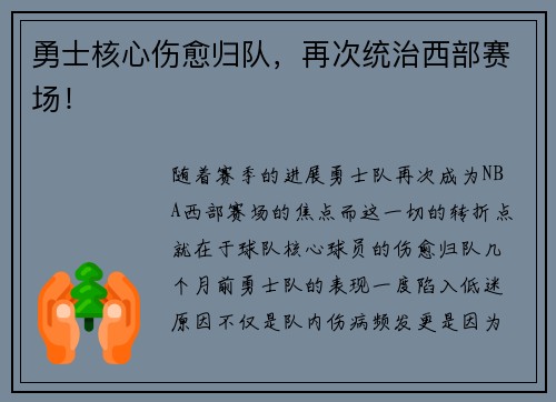 勇士核心伤愈归队，再次统治西部赛场！
