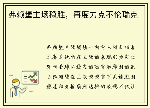 弗赖堡主场稳胜，再度力克不伦瑞克
