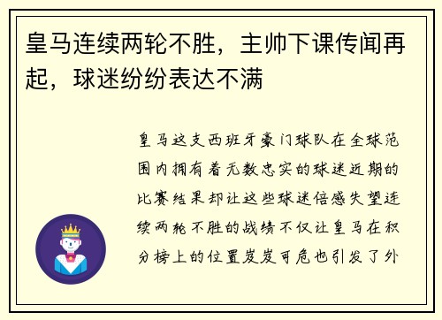 皇马连续两轮不胜，主帅下课传闻再起，球迷纷纷表达不满