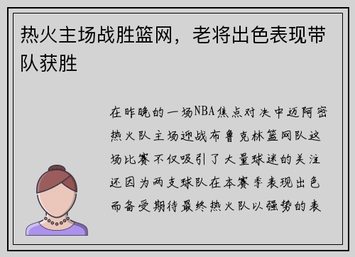 热火主场战胜篮网，老将出色表现带队获胜