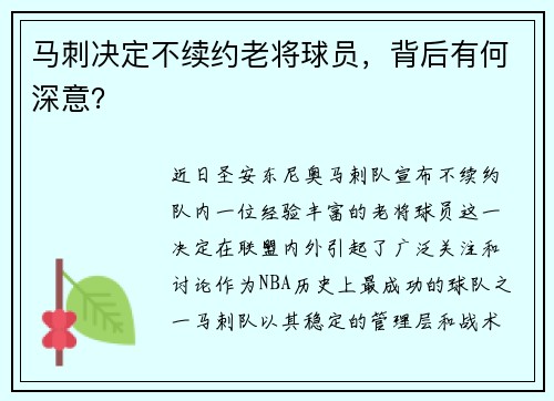 马刺决定不续约老将球员，背后有何深意？