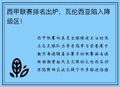 西甲联赛排名出炉，瓦伦西亚陷入降级区！