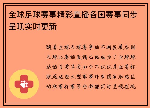 全球足球赛事精彩直播各国赛事同步呈现实时更新