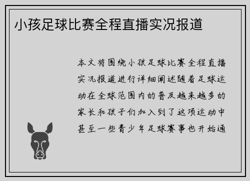 小孩足球比赛全程直播实况报道