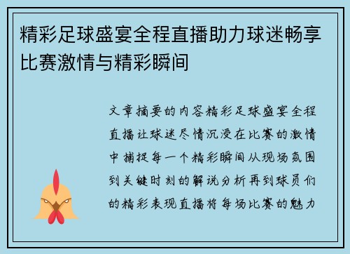 精彩足球盛宴全程直播助力球迷畅享比赛激情与精彩瞬间