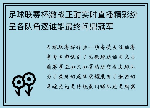 足球联赛杯激战正酣实时直播精彩纷呈各队角逐谁能最终问鼎冠军