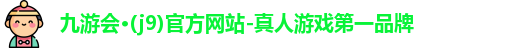 j9九游会登录入口首页